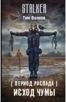 Период распада. Исход чумы