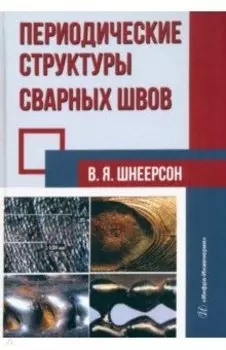 Периодические структуры сварных швов. Монография