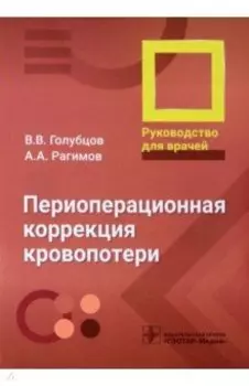 Периоперационная коррекция кровопотери. Руководство ддля врачей