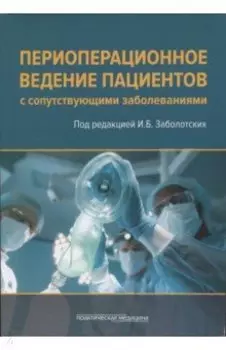 Периоперационное ведение пациентов с сопутствующими заболеваниями. Руководство для врачей