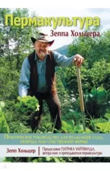 Пермакультура Зеппа Хольцера