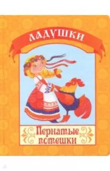 Пернатые потешки