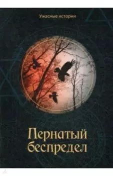 Пернатый беспредел