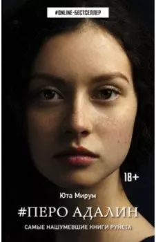 Перо Адалин