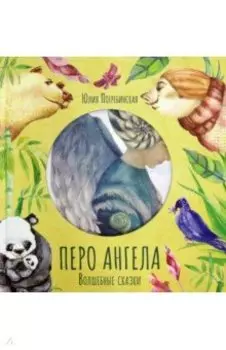 Перо ангела. Волшебные сказки