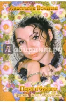 Перо и бумага. Притчи. Эссе. Афоризмы