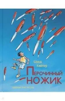 Перочинный ножик