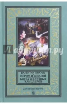 Пером и шпагой. Битва железных канцлеров