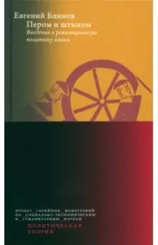 Пером и штыком. Bведение в революционную политику языка