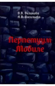 Перпетуум Мобиле