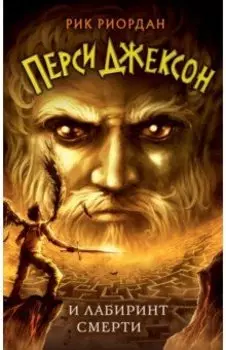 Перси Джексон и Лабиринт смерти