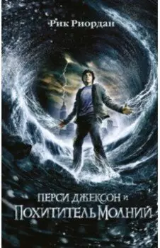 Перси Джексон и похититель молний