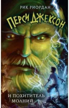 Перси Джексон и похититель молний