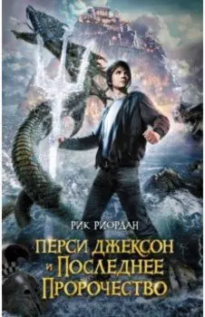 Перси Джексон и последнее пророчество
