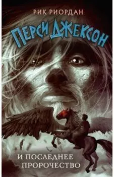 Перси Джексон и последнее пророчество