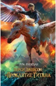 Перси Джексон и проклятие титана