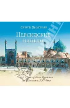 Персидские напевы. От Грибоедова и Пушкина до Есенина и 21 века