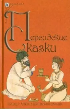 Персидские сказки
