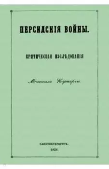 Персидские войны