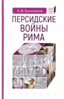 Персидские войны Рима