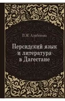 Персидский язык и литература в Дагестане