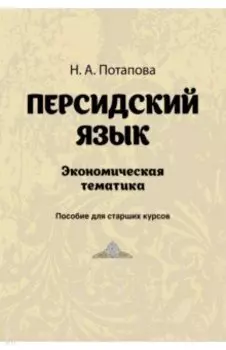 Персидский язык. Экономическая тематика
