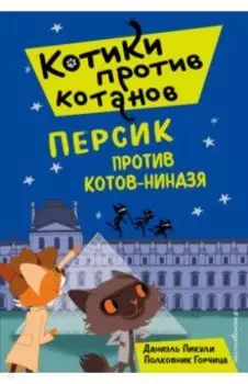 Персик против котов-ниндзя