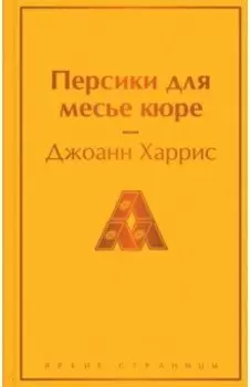 Персики для месье кюре