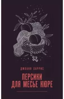 Персики для месье кюре