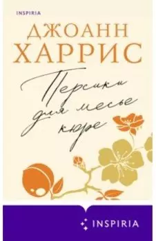 Персики для месье кюре