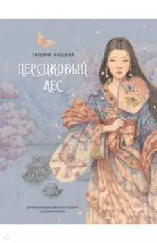 Персиковый лес