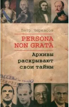 Persona Non Grata. Архивы раскрывают свои тайны