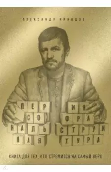 Персональная инфраструктура. Книга для тех, кто стремится на самый верх