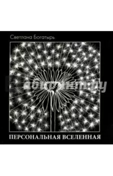Персональная Вселенная