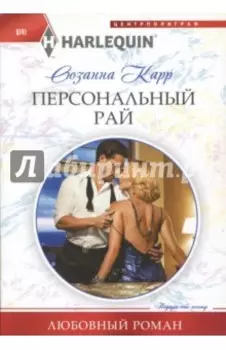 Персональный рай