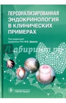 Персонализированная эндокринология в клинических примерах