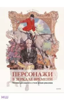 Персонажи в зеркале времени. Техника рисования