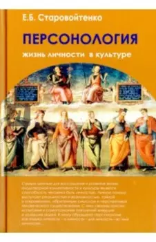 Персонология. Жизнь личности в культуре. Монография