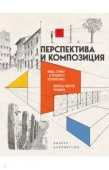 Перспектива и композиция