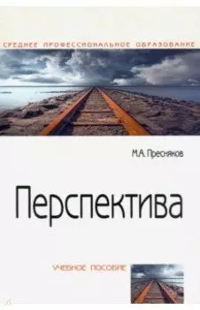 Перспектива. Учебное пособие