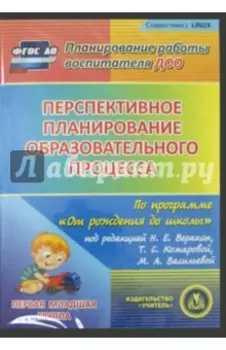 Перспективное планирование по программе "От рождения до школы". Первая младшая группа (CD) ФГОС ДО