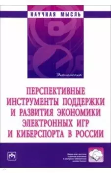Перспективные инструменты поддержки и развития экономики электронных игр и киберспорта в России
