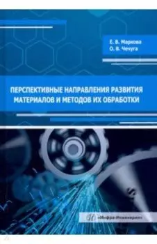Перспективные направления развития материалов и методов их обработки. Учебное пособие