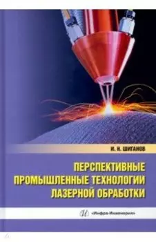 Перспективные промышленные технологии лазерной обработки. Учебное пособие