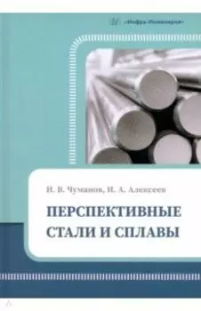 Перспективные стали и сплавы. Учебное пособие