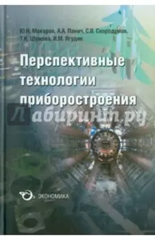 Перспективные технологии приборостроения