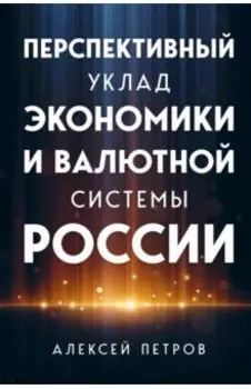 Перспективный уклад экономики и валютной системы России