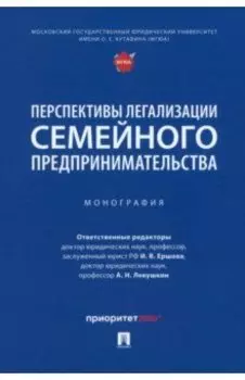 Перспективы легализации семейного предпринимательства. Монография