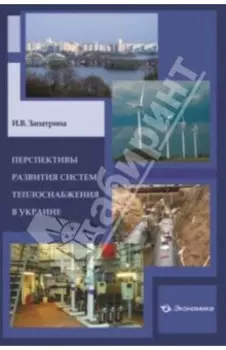 Перспективы развития систем теплоснабжения в Украине