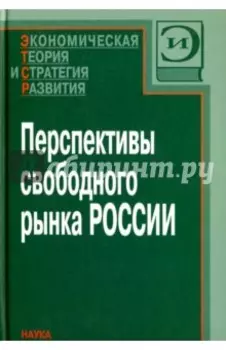 Перспективы свободного рынка России